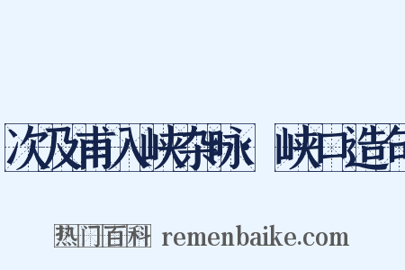 次及甫入峡杂咏·峡口造句是什么意思的图片